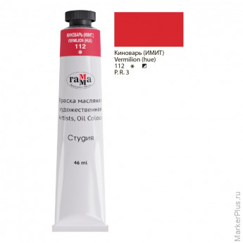 Краска масляная Гамма "Студия", 46мл, туба, киноварь (имит), 3 шт/в уп