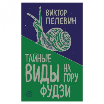 Книга "Тайные виды на гору Фудзи", Пелевин В.О., Эксмо, 933103