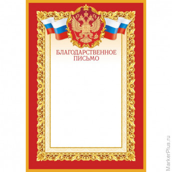Благодарность красная рамка 10 шт/упак 1509-08, комплект 10 шт