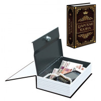 Сейф-книга 'Царская казна', 57х130х185 мм, ключевой замок, BRAUBERG, 291055