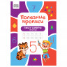 Прописи А4 ТРИ СОВЫ "Полезные прописи. Пишу цифры печатные", 32стр. Прописи А4 ТРИ СОВЫ "Полезные прописи. Пишу цифры печатные", 32стр.