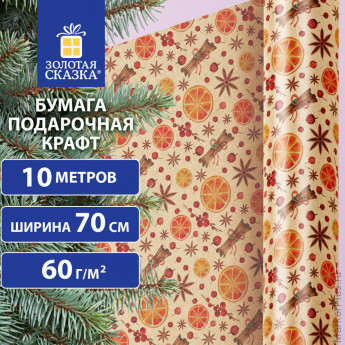 Бумага упаковочная крафт BIG SIZE новогодняя "Апельсин&Корица", 0,7х10 м, ЗОЛОТАЯ СКАЗКА, 592192
