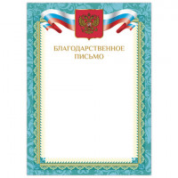 Грамота "Благодарственное письмо", А4, мелованный картон, цвет грамоты 1, BRAUBERG, 128353