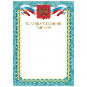 Грамота "Благодарственное письмо", А4, мелованный картон, цвет грамоты 1, BRAUBERG, 128353