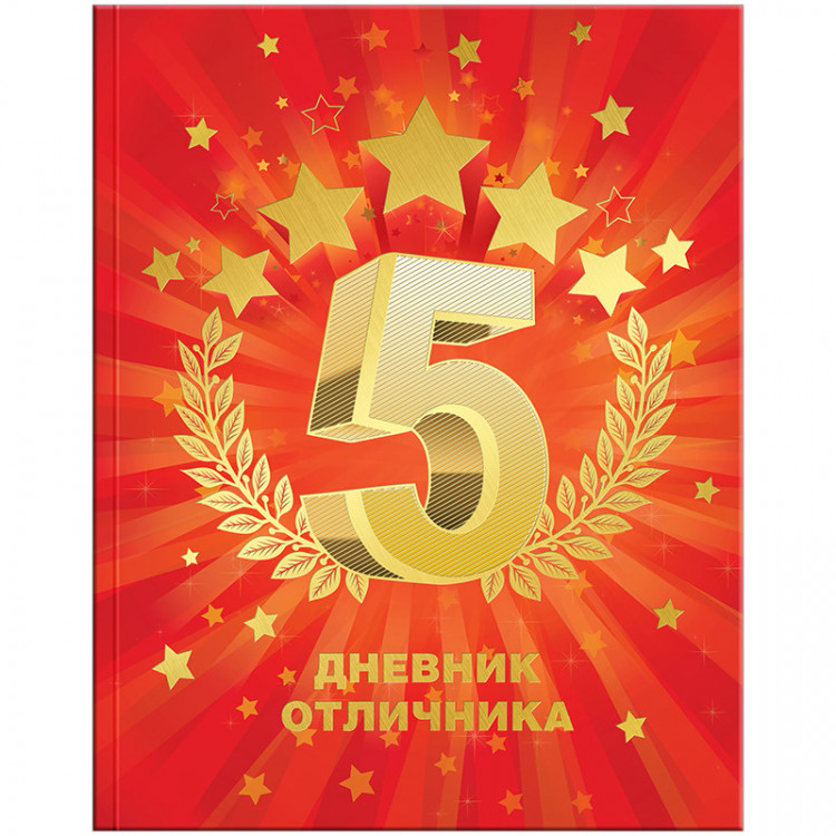 Пятерки в дневнике картинки