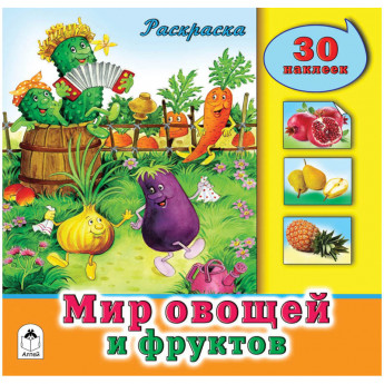 Раскраска А4 "Мир овощей и фруктов", 32стр., с наклейками