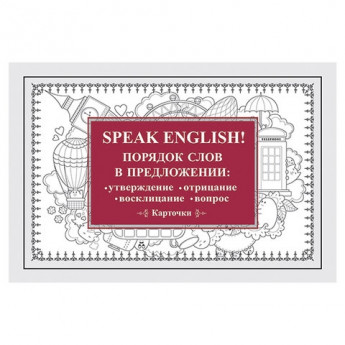 Карточки обучающие "Speak English! Порядок слов в предложении", Питер, ш/к 62933, К28871