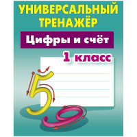 Универсальный тренажер, А5, Книжный Дом "Цифры и счет. 1класс", 64стр.
