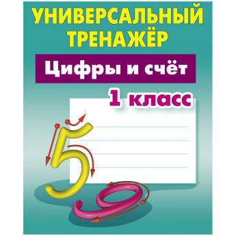 Универсальный тренажер, А5, Книжный Дом "Цифры и счет. 1класс", 64стр.