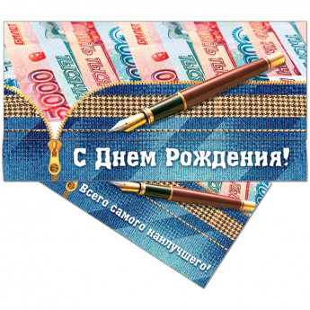 Конверт для денег Русский дизайн "С Днем Рождения! Купюры", 85*165мм, лакированный