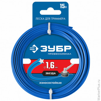 Леска для триммера ЗУБР, ЗВЕЗДА, 1.6 мм, 15 м, 71020-1.6