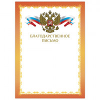 Грамота "Благодарственное письмо", А4, мелованный картон, фольга, цвет грамоты 1, BRAUBERG, 128354