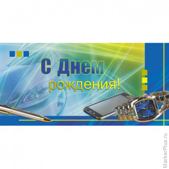 Конверт для денег С Днем рождения! Поздравление для мужчин 10шт/уп 1533-10, комплект 10 шт