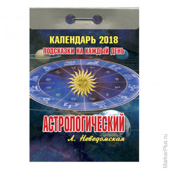 Календарь отрывной на 2018 г., "Астрологический", 0-9ИБ