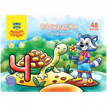 Раскраска А5, Мульти-Пульти 'Алфавит', 48л., в папке
