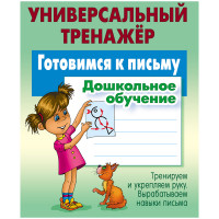Универсальный тренажер, А5, Книжный Дом "Готовимся к письму", 48стр.