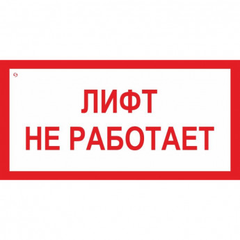 Знак безопасности V53 Лифт не работает, 150x300 мм, пластик