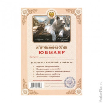 Грамота Шуточная "Юбиляр", А4, мелованный картон, AB00000306