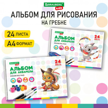 Альбом для акварели А4 24 л., бумага 180 г/м2, гребень, обложка картон, BRAUBERG KIDS, 'Pets' (2 вида), 106712