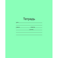 Тетрадь школьная А5 12л линия 20шт/уп офсет зеленая Маяк Т5012Т2 1Г, комплект 20 шт