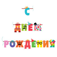 Гирлянда-буквы ПатиБум 'С Днем Рождения. Веселые буквы', 250см, европодвес