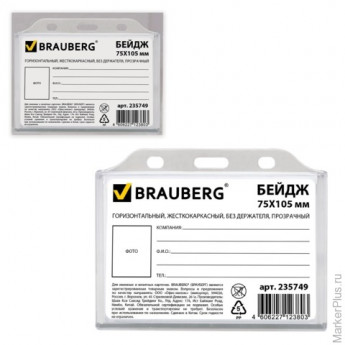 Бейдж BRAUBERG, 75х105 мм, горизонтальный, жесткокаркасный, без держателя, прозрачный, 235749
