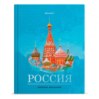 Дневник 1-11 класс 40 л., твердый, BRAUBERG, ламинация, цветная печать, 'РОССИЙСКОГО ШКОЛЬНИКА-3', 106384