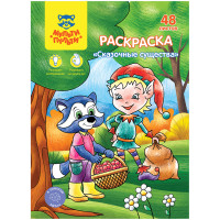 Раскраска А5, Мульти-Пульти 'Сказочные животные', 48л., в папке