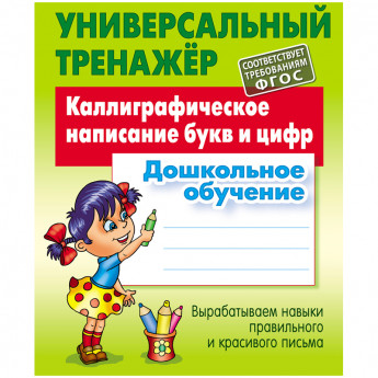 Универсальный тренажер, А5, Книжный Дом 'Каллиграфическое написание букв и цифр', 48стр.