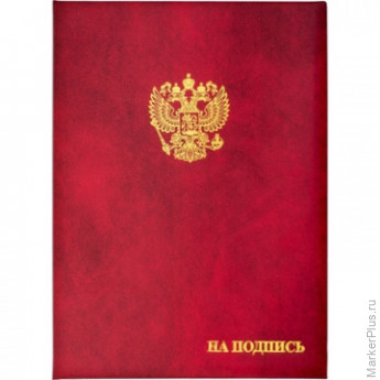 Папка адресная бумвинил А4 (объемная) На подпись Госсимволика бордовая