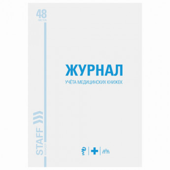 Журнал учёта медицинских книжек, 48л, А4 198х278мм, картон, офсет, STAFF, ХХХХХХ