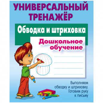 Универсальный тренажер, А5, Книжный Дом 'Обводка и штриховка', 48стр.