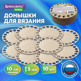 Донышки деревянные для вязания круглые, 10 штук, диаметр 10 см, BRAUBERG HOBBY, 665316