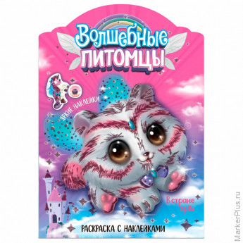 Раскраска с наклейками АССОРТИ "Волшебные питомцы", 29,5х21 см, 3+, МС