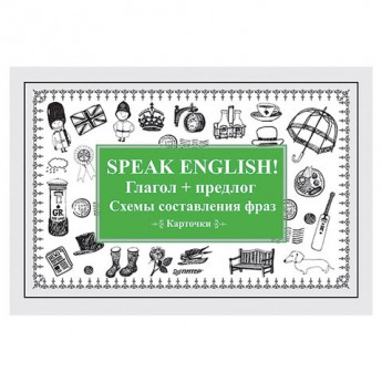 Карточки обучающие "Speak English! Глагол + предлог. Схемы составления фраз", Питер, ш/к 60533, К27731