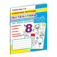 Рабочая тетрадь Учимся решать задачи.Для маленьких,33 стр,9785000337134