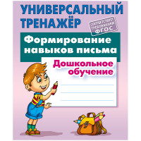 Универсальный тренажер, А5, Книжный Дом "Формирование навыков письма", 48стр.