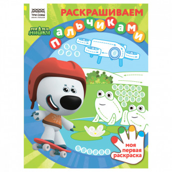Раскраска А4 ТРИ СОВЫ 'Раскрашиваем пальчиками. Мимимишки', 8стр.