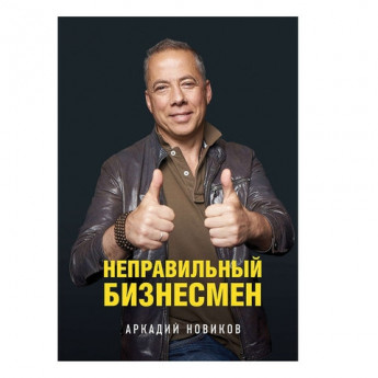 Книга "Неправильный бизнесмен", Новиков А., Эксмо, 879900