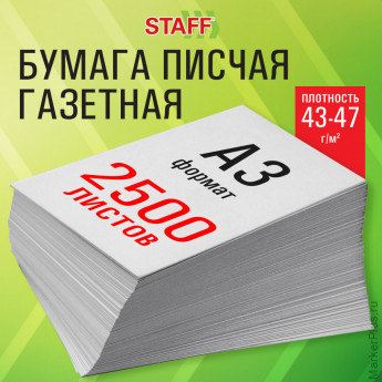 Бумага газетная БОЛЬШОГО ФОРМАТА А3, 43-47 г/м2, 2500 л, для офиса, дома и творчества