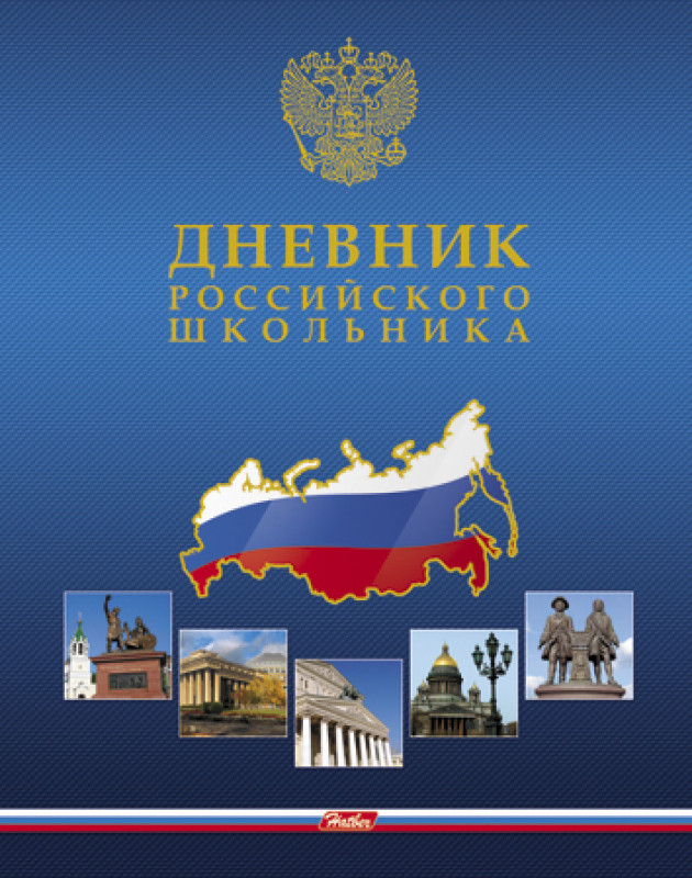 Купить дневник 1 4. Дневник российского школьника. Дневник российского школьника 1-4. Дневник российского школьника Hatber. Дневник Донского школьника обложка.