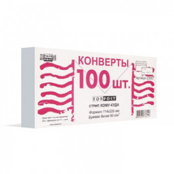Конверты Куда-Кому E65стрип ForPost 110х220 100шт/уп/1805, комплект 100 шт