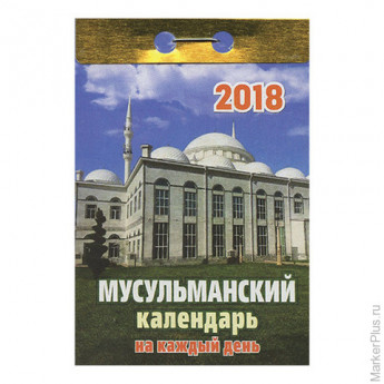 Календарь отрывной на 2018 г., "Мусульманский календарь на каждый день", ОКК-20