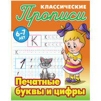 Прописи классические Книжный Дом "Печатные буквы и цифры", 6-7 лет