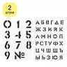 Набор трафаретов ArtSpace 30*40см (алфавит+цифры), 2шт.