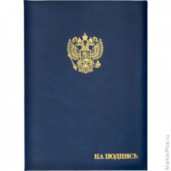 Папка адресная бумвинил А4 (объемная) На подпись Госсимволика синяя