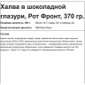 Халва Рот Фронт 370г/шт