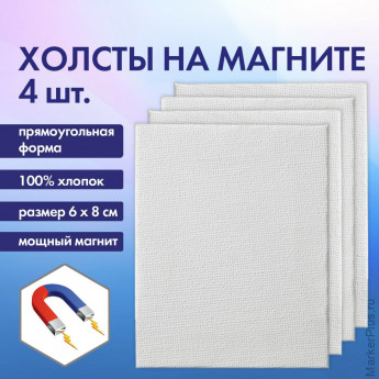 Холсты на магните прямоугольные НАБОР 4 шт., 6х8 см, 280 г/м2, 100% хлопок, BRAUBERG ART CLASSIC, 192335, комплект 4 шт