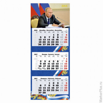 Календарь квартальный на 2018 г., ПРЕМИУМ ТРИО, 3-х блочный, на склейке, "Наш президент", 34х84 см, 