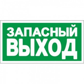 Знак безопасности E23 Указатель запасного выхода (плёнка,ф/л,300х150)